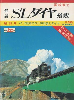 ＳＬダイヤ情報 創刊号 鉄道ダイヤ情報 復刻シリーズ1 | 電子