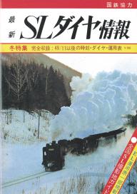 SLダイヤ情報 鉄道ダイヤ情報 復刻シリーズ5 | 電子雑誌書店 マガストア