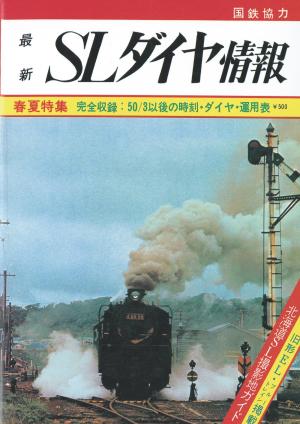 ＳＬダイヤ情報 鉄道ダイヤ情報 復刻シリーズ6 | 電子雑誌書店 マガストア