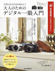 ニコンＤ８５０完全ガイド すべてが最高峰である喜び  /インプレス（ムック） ニコン D850 完全ガイド (インプレスムック DCM MOOK) | 萩原