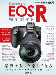 キヤノン EOS R6 Mark II / R8 完全ガイド ユーザー必携のムック「キヤノン EOS R6 Mark II / R8 完全ガイド」が