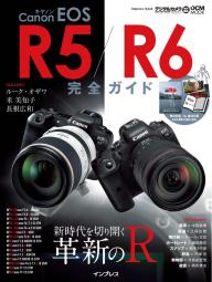キヤノン EOS R6 Mark II / R8 完全ガイド キヤノン EOS R6 Mark II / R8 完全ガイド