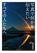 インプレス［デジタルカメラ］ムック