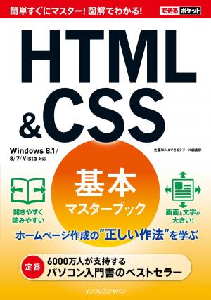 できるポケット＆できるポケット＋シリーズ HTML＆CSS基本マスター