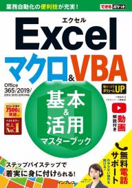 できるポケット＆できるポケット＋シリーズ Excelマクロ＆VBA 基本＆活用マスターブック Office365/2019/2016/2013