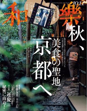 和樂