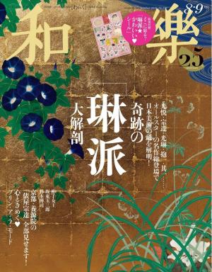 和樂 2026年8・9月号 | 電子雑誌書店 マガストア