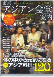 東京アジアン食堂案内 2013