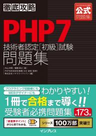 徹底攻略 PHP7技術者認定［初級］試験問題集