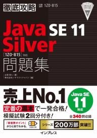 【みね】Java SE 17 Silver 資格試験対策 問題集　セット 徹底攻略Java SE 17 Silver問題集［1Z0-825］対応 - インプレス