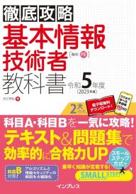 徹底攻略 応用情報技術者教科書 令和6年度 | 電子雑誌書店 マガストア