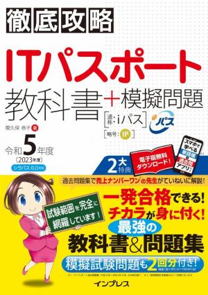 徹底攻略 ITパスポート教科書＋模擬問題 令和5年度 | 電子雑誌書店