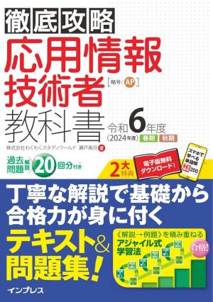 徹底攻略 応用情報技術者教科書 令和6年度 | 電子雑誌書店 マガストア