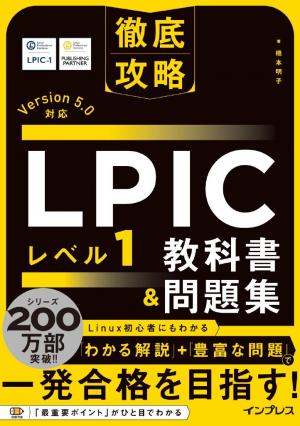 徹底攻略 LPIC レベル1教科書＆問題集［Version 5.0］対応 | 電子雑誌