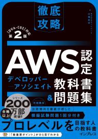 徹底攻略 AWS認定 ソリューションアーキテクト − アソシエイト教科書 第3版［SAA-C03］対応 | 電子雑誌書店 マガストア