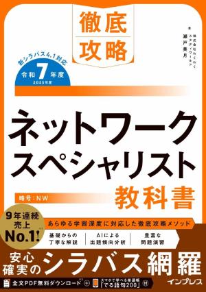 徹底攻略 ネットワークスペシャリスト教科書 令和7年度 | 電子雑誌書店