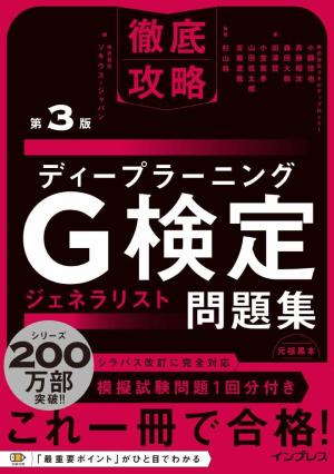 徹底攻略 ディープラーニングG検定ジェネラリスト問題集 第3版 | 電子雑誌書店 マガストア