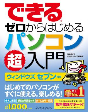 できる ゼロからはじめるパソコン超入門 ウィンドウズ セブン対応