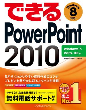 できる PowerPoint 2010 Windows 7/Vista/XP対応 | 電子雑誌書店