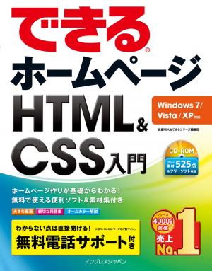 できる ホームページ HTML＆CSS入門 Windows 7/Vista/XP対応 | 電子