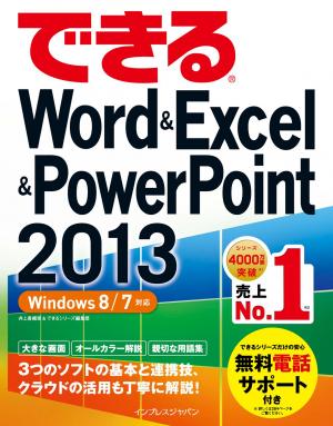 できる Word＆Excel＆PowerPoint 2013 Windows 8/7対応 | 電子雑誌書店