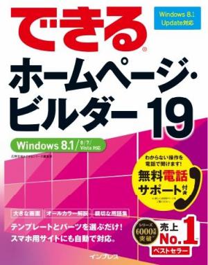 できる ホームページ・ビルダー19 Windows 8.1/8/7/Vista対応 | 電子