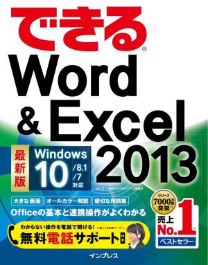できる Word＆Excel 2013 Windows 10/8.1/7対応 | 電子雑誌書店 マガストア