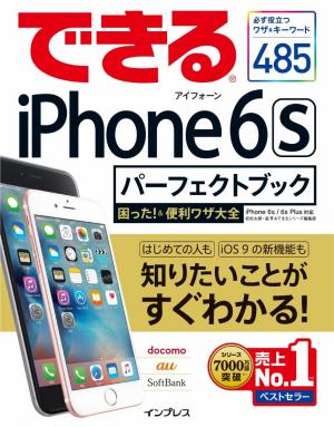 できる iPhone 6s パーフェクトブック 困った！＆便利ワザ大全 | 電子