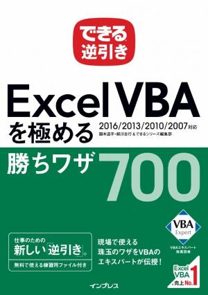 できる 逆引き Excel VBAを極める勝ちワザ 700 2016/2013/2010/2007