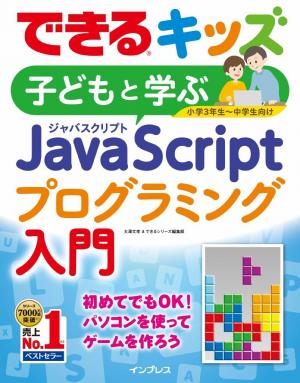 できる キッズ 子どもと学ぶ Javascriptプログラミング入門 電子雑誌書店 マガストア