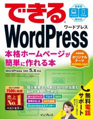 できる WordPress WordPress Ver. 5.x対応 本格ホームページが簡単に作れる本
