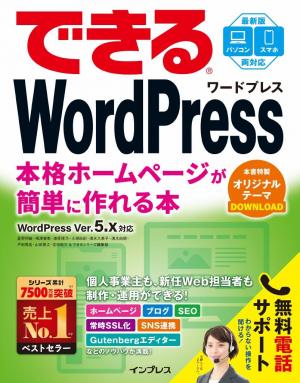 できる Wordpress Wordpress Ver 5 X対応 本格ホームページが簡単に作れる本 電子雑誌書店 マガストア