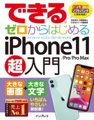 できる ゼロからはじめるiphone 11 Pro Pro Max超入門 電子雑誌書店 マガストア