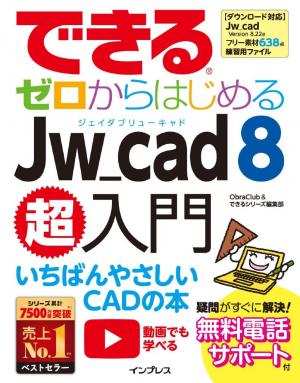 できる ゼロからはじめるjw Cad 8超入門 電子雑誌書店 マガストア