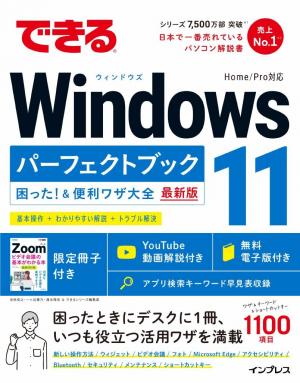 できる Windows 11 パーフェクトブック 困った！＆便利ワザ大全 | 電子