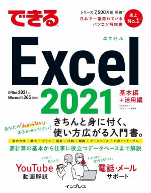 できる Excel 2021 Office 2021 ＆ Microsoft 365両対応 | 電子雑誌