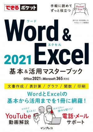 できる ポケット Word ＆ Excel 2021 基本＆活用マスターブック | 電子