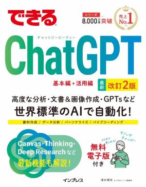 できる ChatGPT　改訂2版
