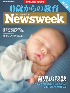 ニューズウィーク日本版別冊 ０歳からの教育 最新版 育児編