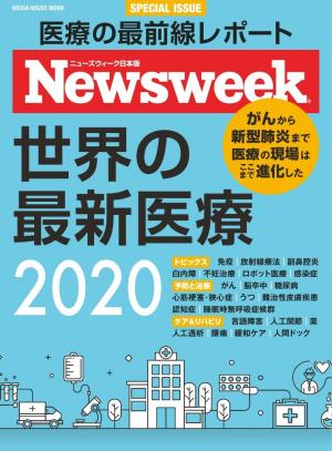 ニューズウィーク日本版別冊 特別編集 世界の最新医療2020
