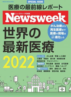 ニューズウィーク日本版別冊 世界の最新医療 2022（メディアハウスムック）