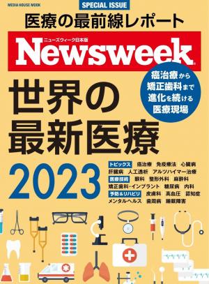 ニューズウィーク日本版別冊 世界の最新医療２０２３