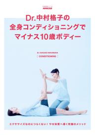 NHK出版 生活実用誌シリーズ Ｄｒ．中村格子の全身コンディショニングでマイナス１０歳ボディー2013年