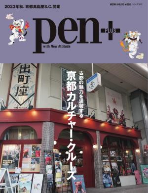 Pen＋ 「ハリー・ポッター 魔法ワールド」完全読本。 （メディアハウス