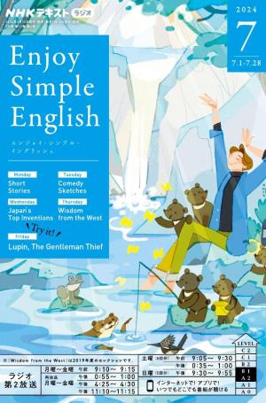 ＮＨＫラジオ エンジョイ・シンプル・イングリッシュ 2024年7月号 | 電子雑誌書店 マガストア