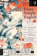 ＮＨＫラジオ　エンジョイ・シンプル・イングリッシュ