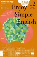 ＮＨＫラジオ　エンジョイ・シンプル・イングリッシュ