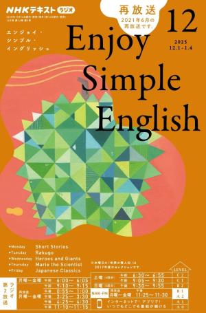ＮＨＫラジオ　エンジョイ・シンプル・イングリッシュ