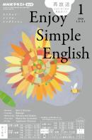 ＮＨＫラジオ　エンジョイ・シンプル・イングリッシュ