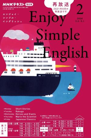 ＮＨＫラジオ　エンジョイ・シンプル・イングリッシュ